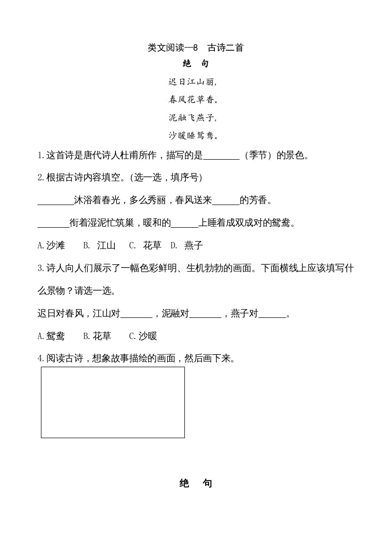 二年级语文上册类文阅读—8古诗二首（部编）-米大兔试卷网