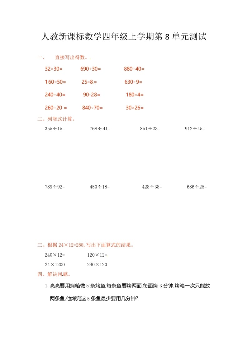 四年级数学上册第8单元测试卷1（人教版）-米大兔试卷网