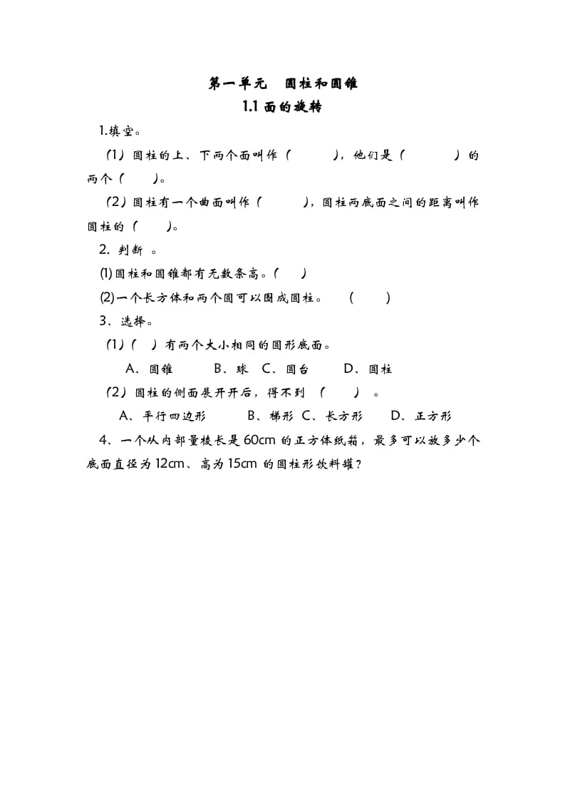 六年级数学下册1.1面的旋转-米大兔试卷网