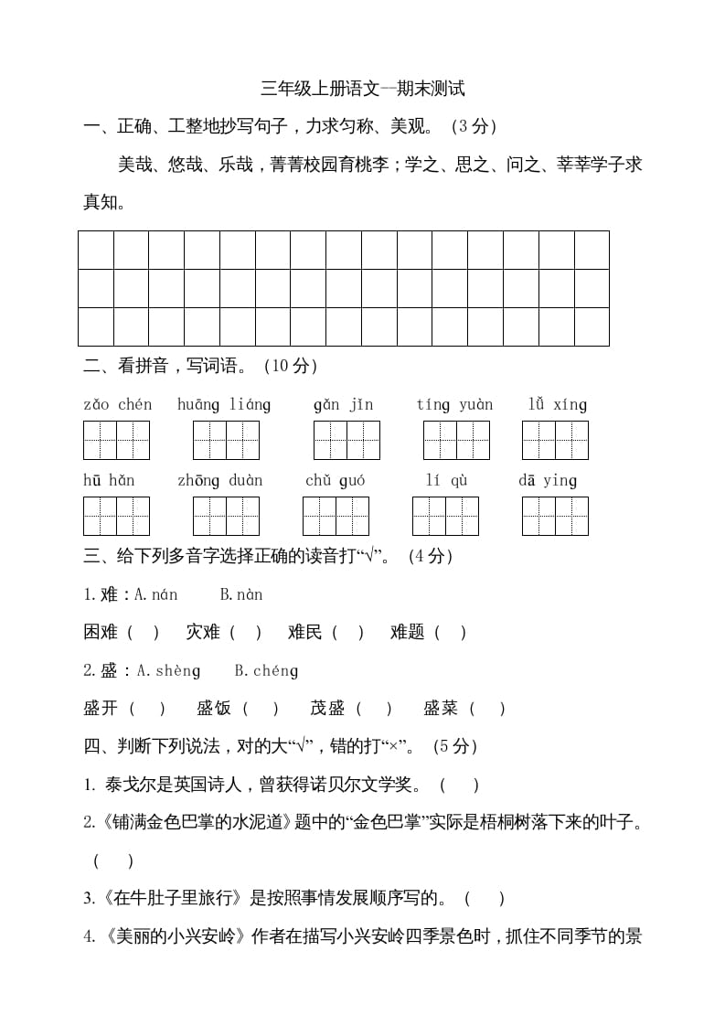 三年级语文上册（期末测试题）版(27)（部编版）-米大兔试卷网