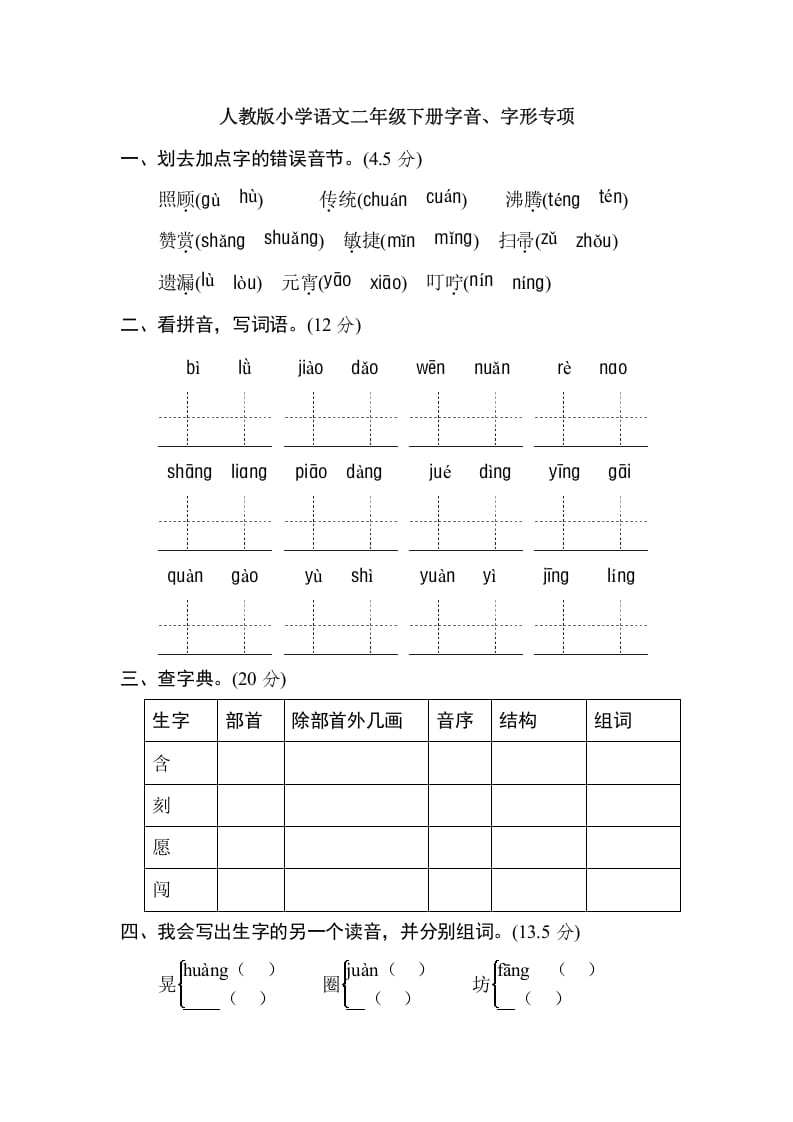 二年级语文下册2年级期末专项卷：字音、字形-米大兔试卷网