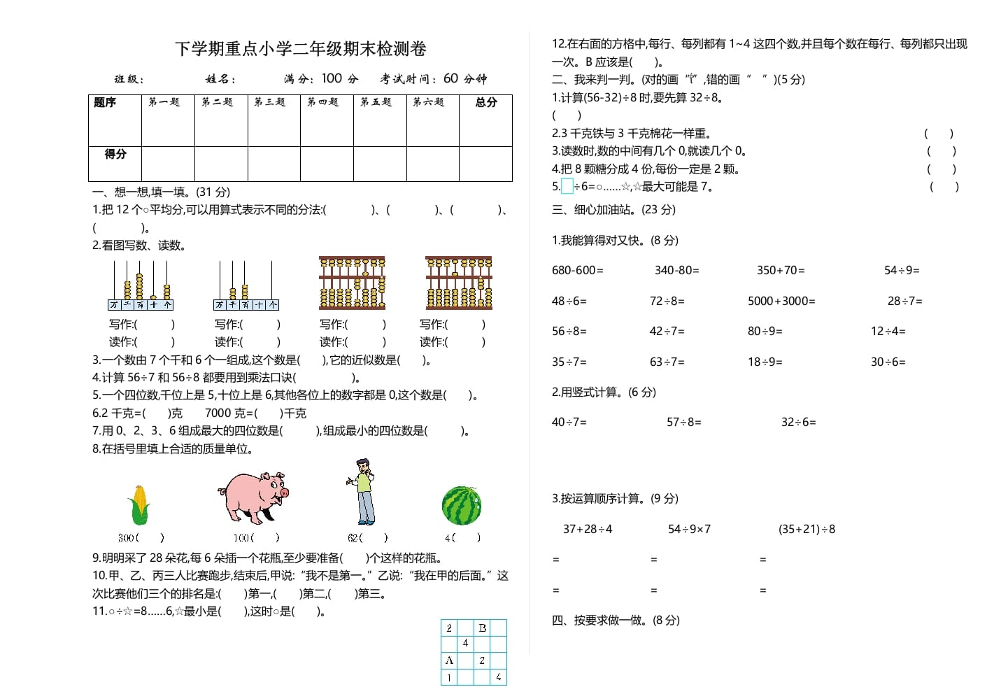 二年级数学下册期末检测卷2（人教版）-米大兔试卷网