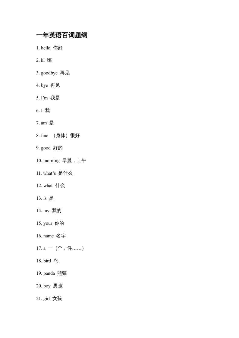 二年级英语上册单元百词题纲（人教版一起点）-米大兔试卷网