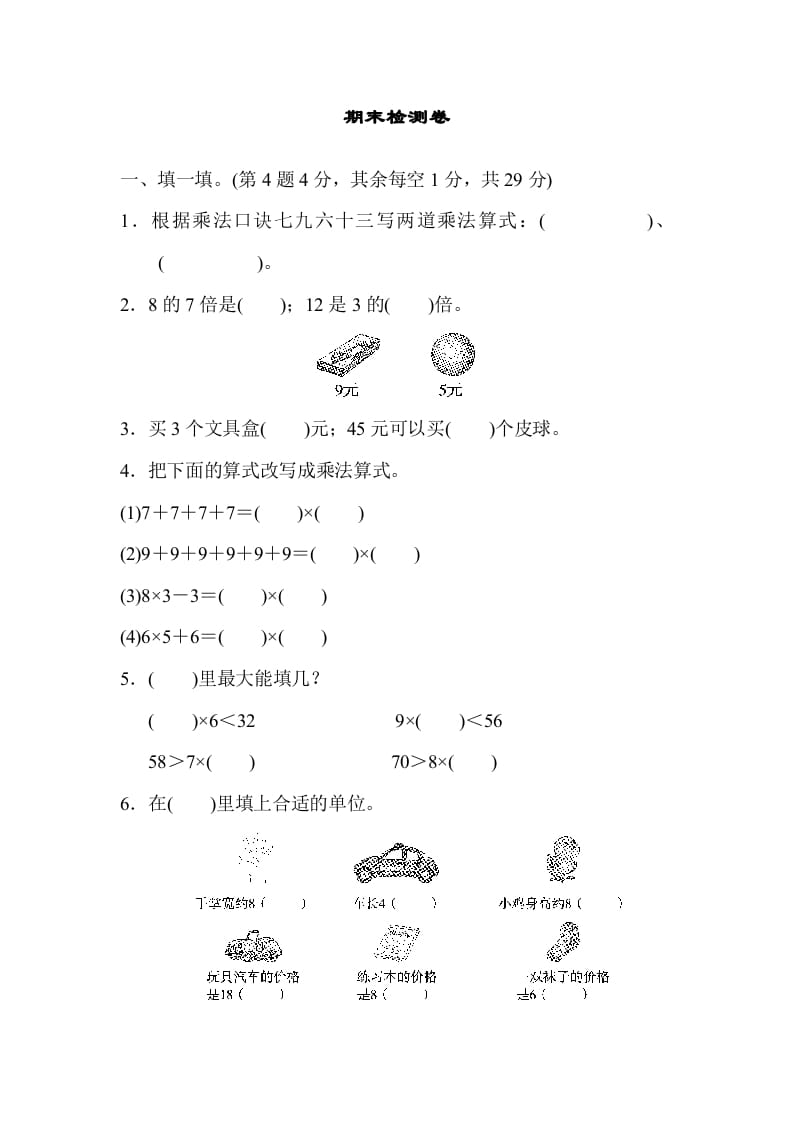 二年级数学上册期末练习(8)（北师大版）-米大兔试卷网