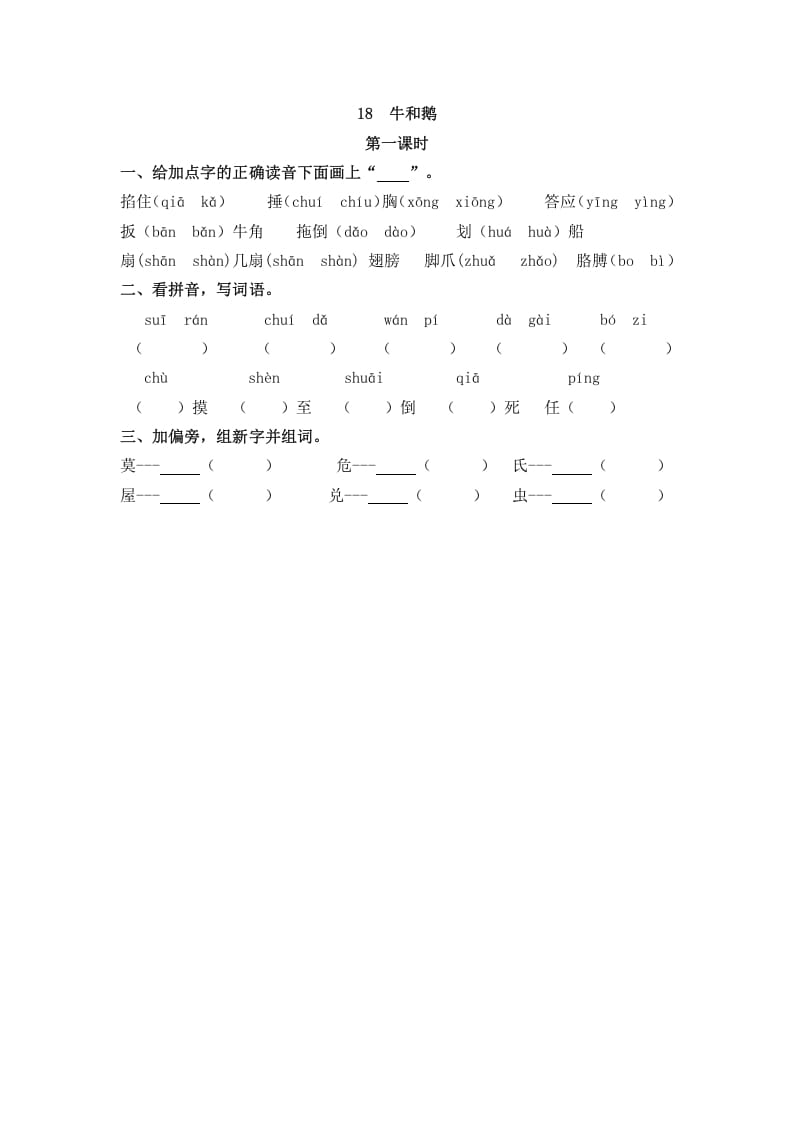 四年级语文上册18牛和鹅-米大兔试卷网