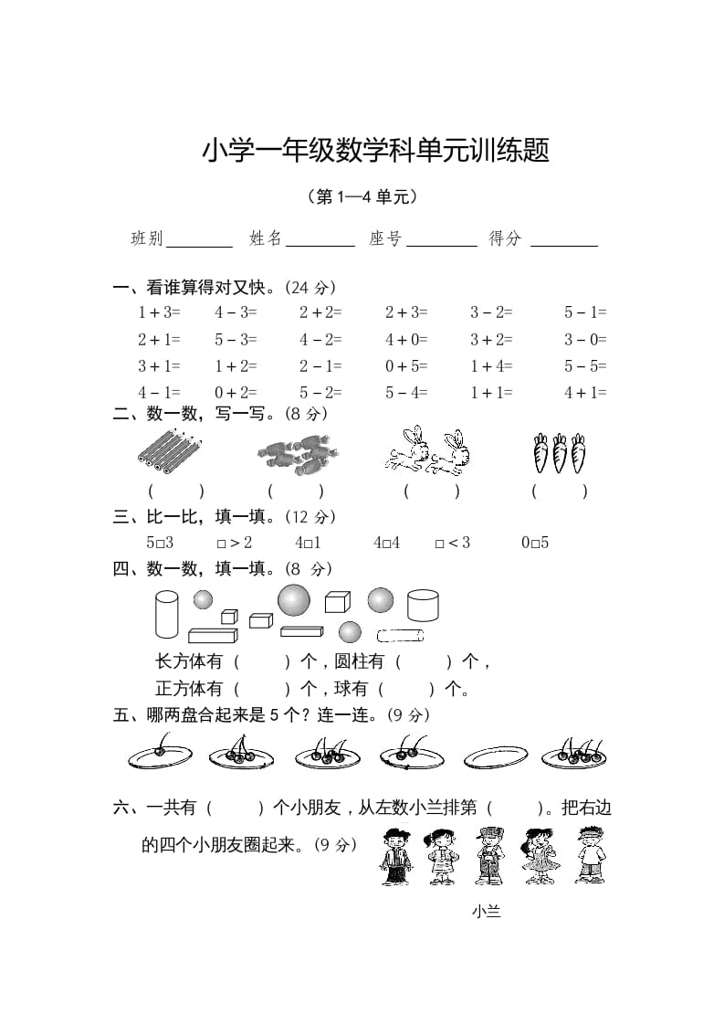 一年级数学上册第1-4单元试卷2（人教版）-米大兔试卷网