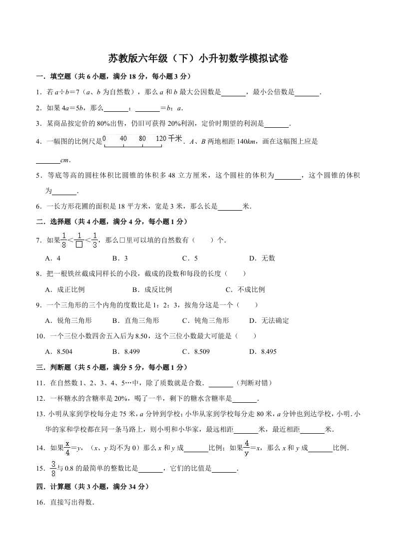 六年级数学下册小升初模拟试题（1）苏教版（含解析）-米大兔试卷网