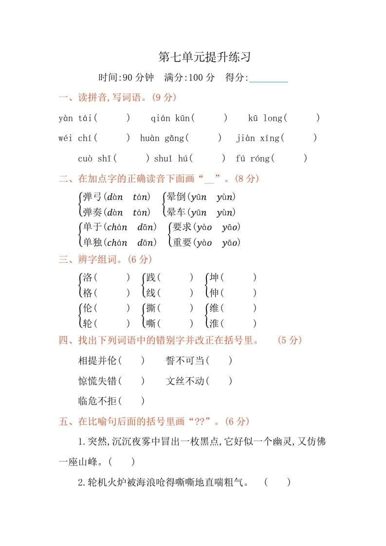 四年级语文下册第七单元提升练习-米大兔试卷网