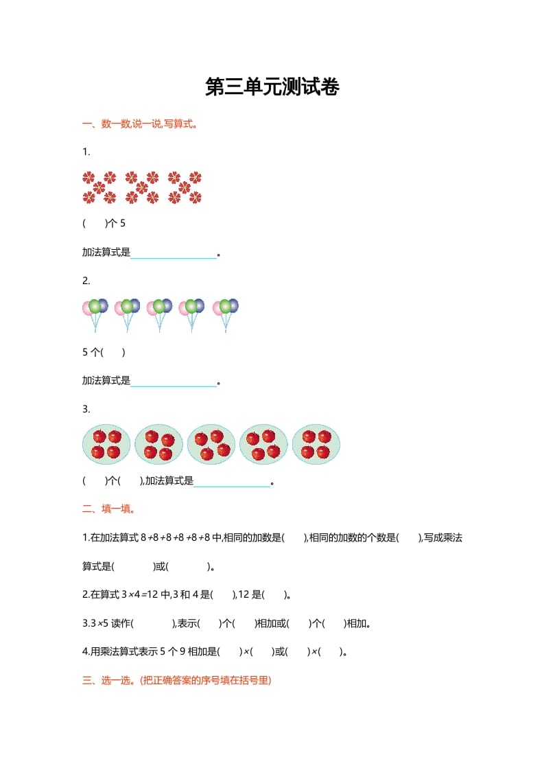 二年级数学上册第三单元测试卷（北师大版）-米大兔试卷网