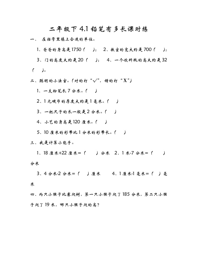 二年级数学下册4.1铅笔有多长-米大兔试卷网