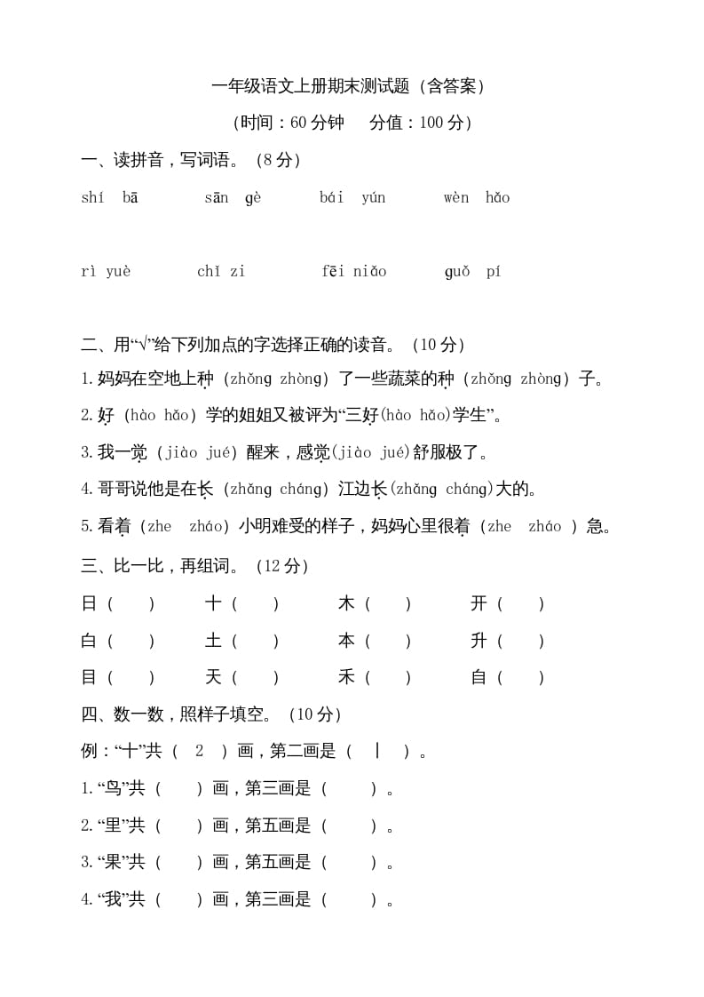 一年级语文上册（期末试题）-部编(8)（部编版）-米大兔试卷网