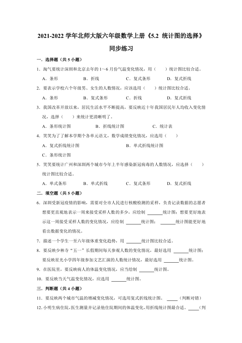 六年级数学上册5.2统计图的选择》同步练习（有答案）（北师大版）-米大兔试卷网