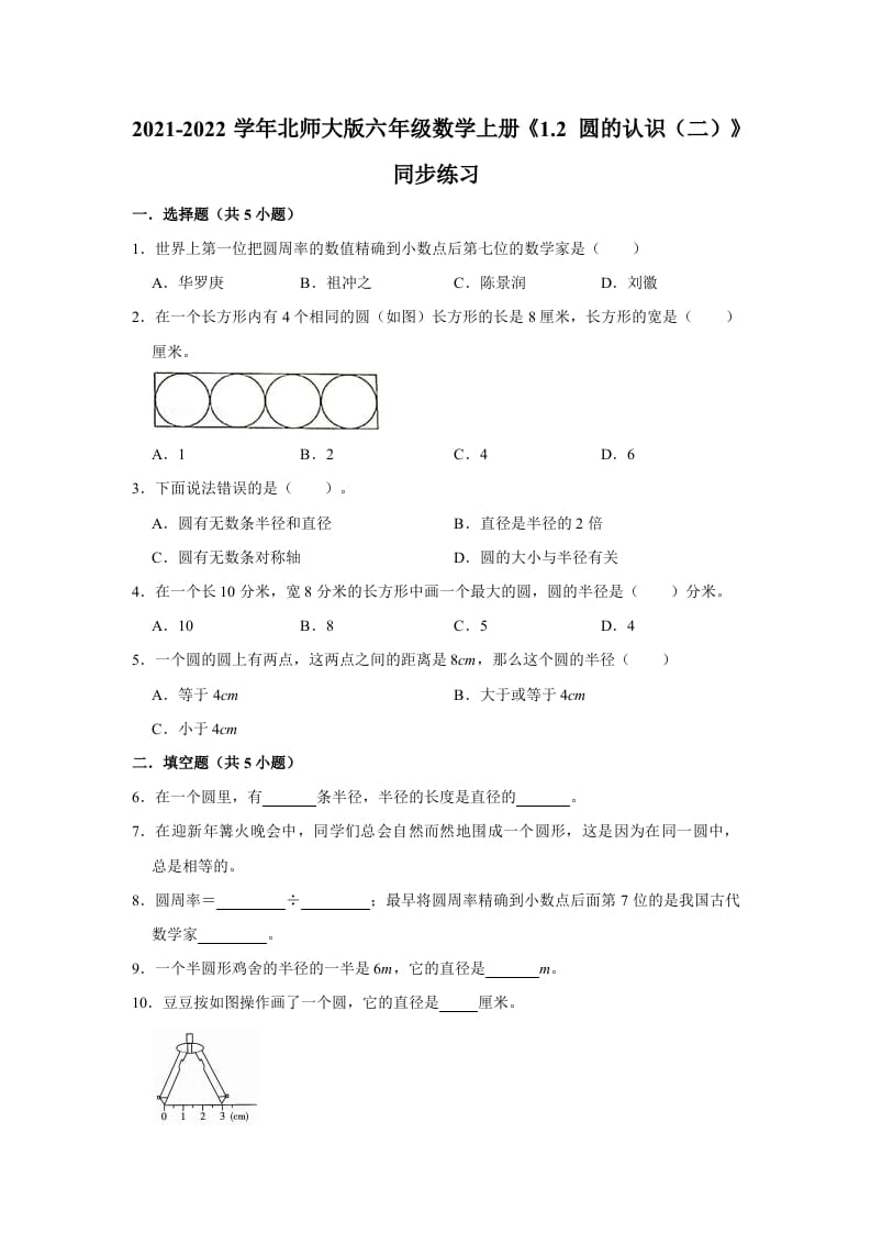 六年级数学上册1.2圆的认识（二）》同步练习（有答案）（北师大版）-米大兔试卷网