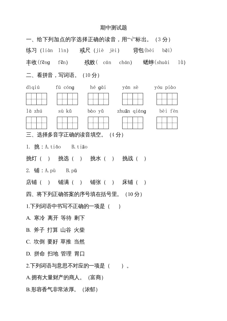 三年级语文上册期中测试版(14)（部编版）-米大兔试卷网