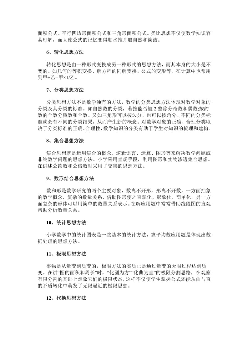 图片[2]-六年级数学下册小学常用的16种思想方法-米大兔试卷网