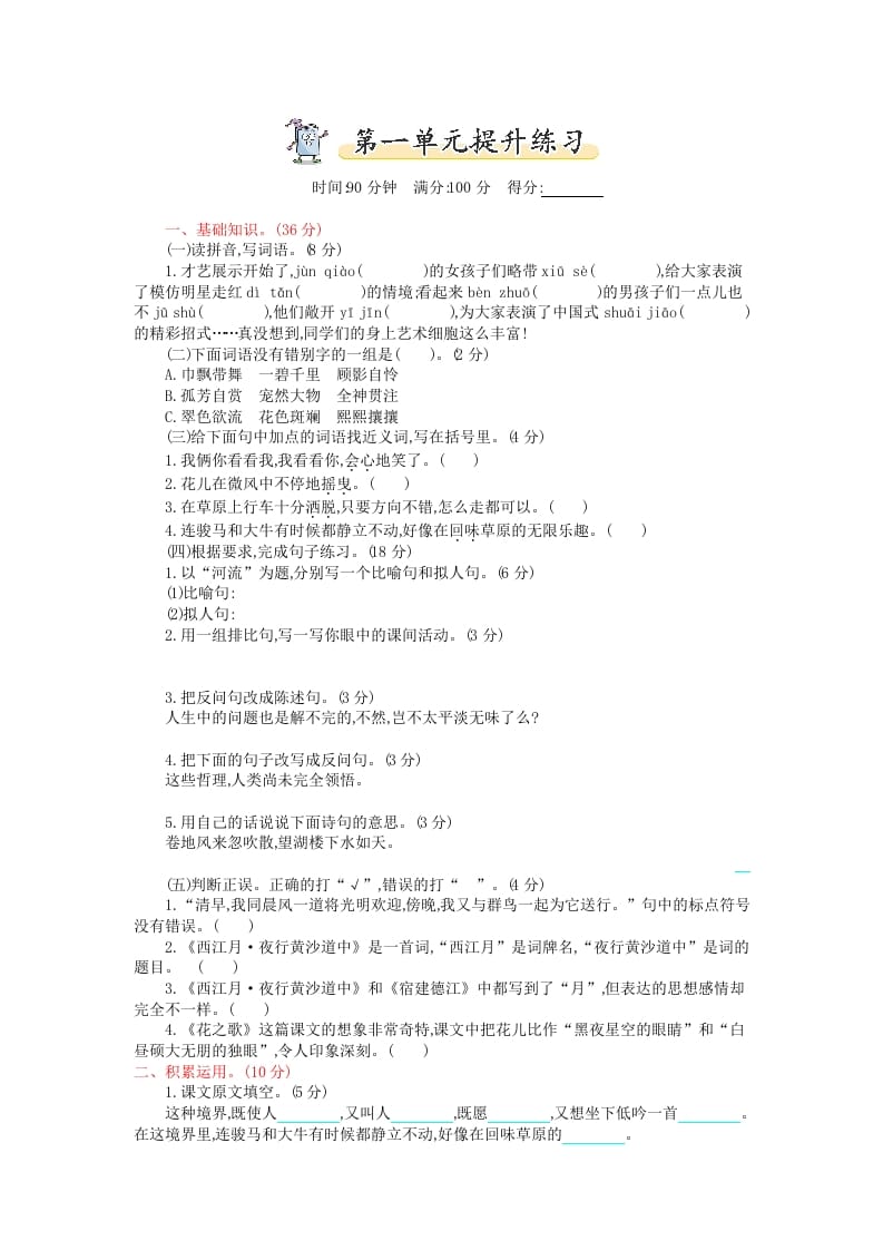 六年级语文上册第一单元提升练习（部编版）-米大兔试卷网