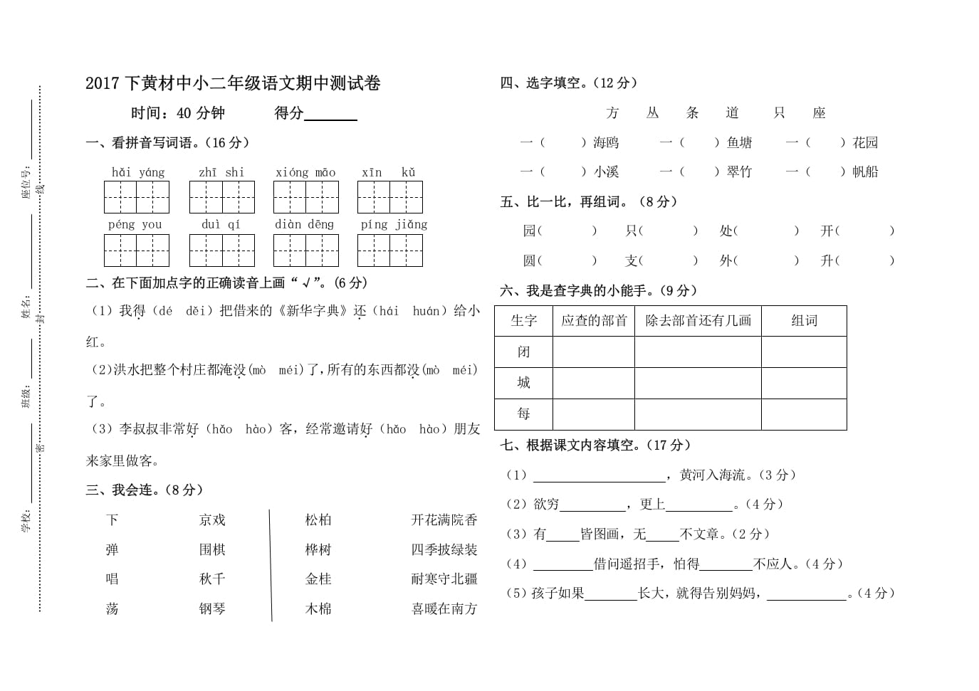 二年级语文上册黄材中小期中测试卷（部编）2-米大兔试卷网