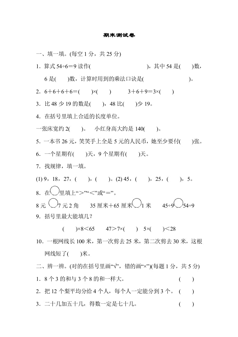 二年级数学上册期末练习(10)（北师大版）-米大兔试卷网