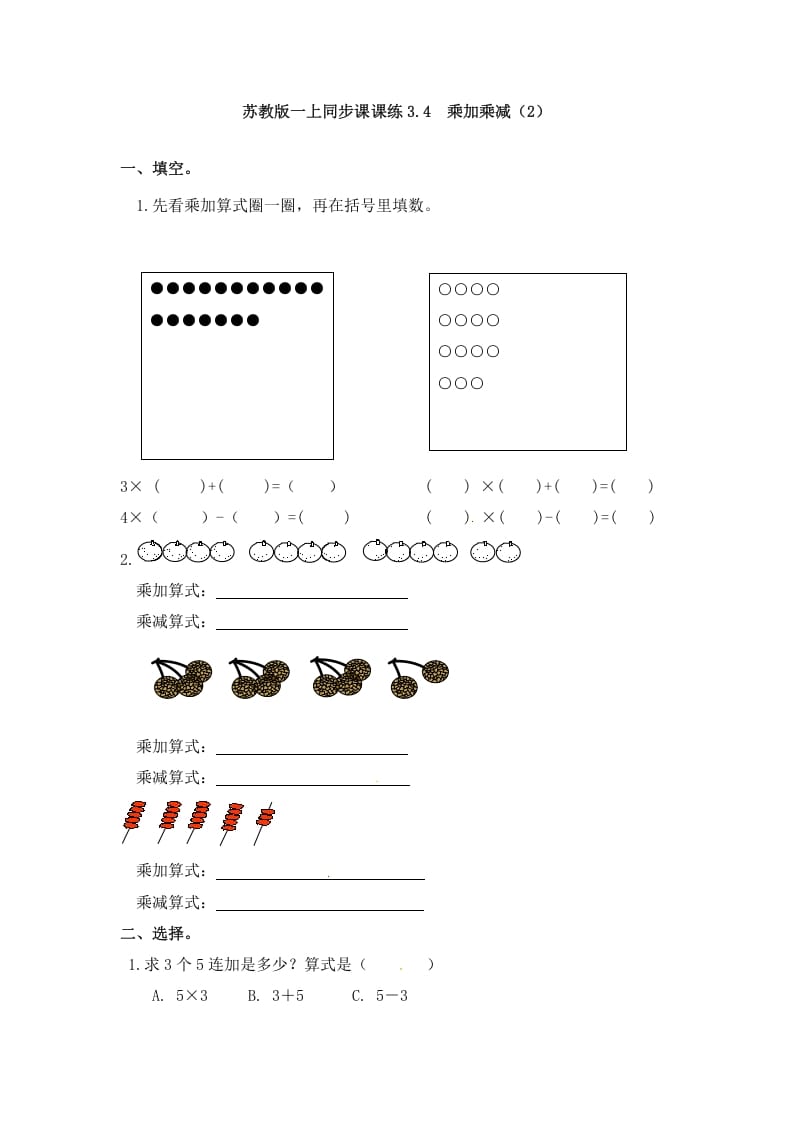 二年级数学上册3.4乘加乘减（2）-（苏教版）-米大兔试卷网