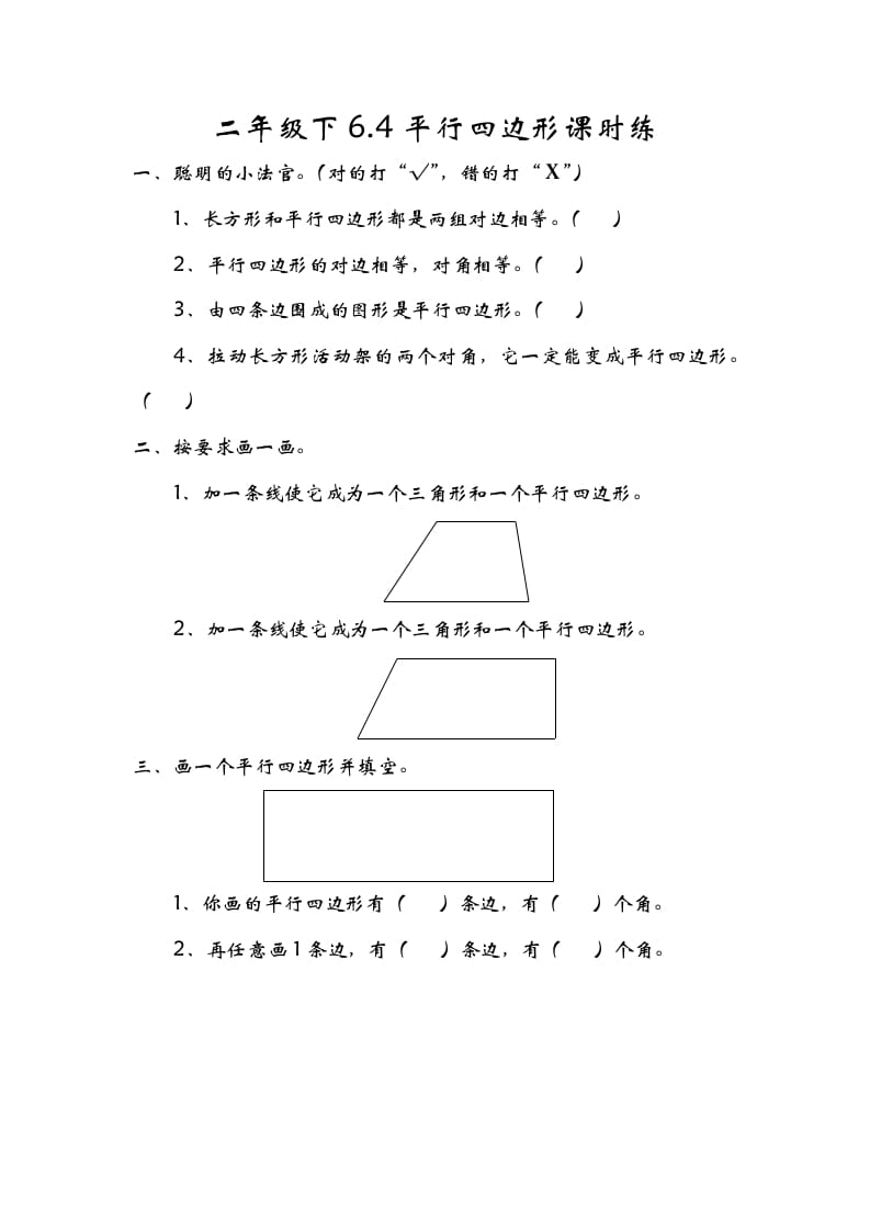 二年级数学下册6.4平行四边形-米大兔试卷网