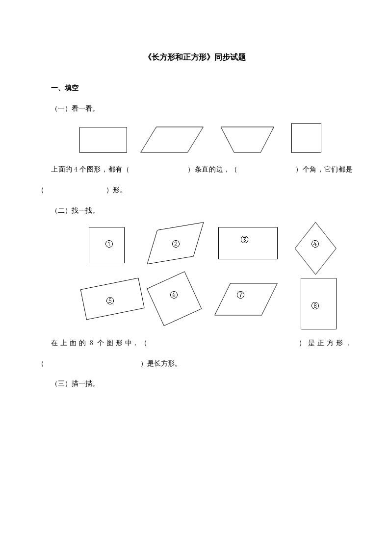 三年级数学上册《长方形和正方形》同步试题（人教版）-米大兔试卷网