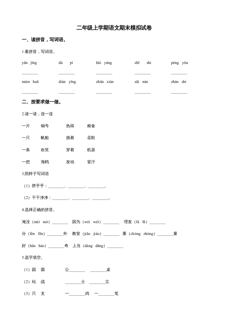 二年级语文上册（期末试题）(22)（部编）-米大兔试卷网