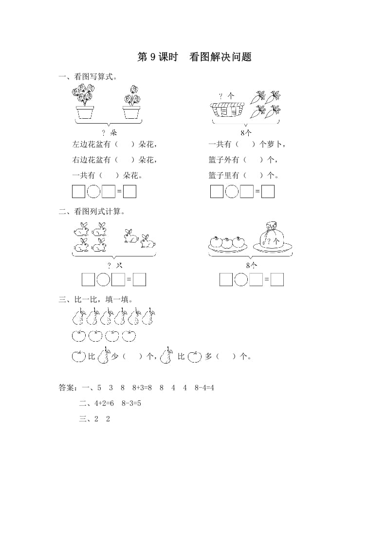 一年级数学上册第9课时看图解决问题（苏教版）-米大兔试卷网