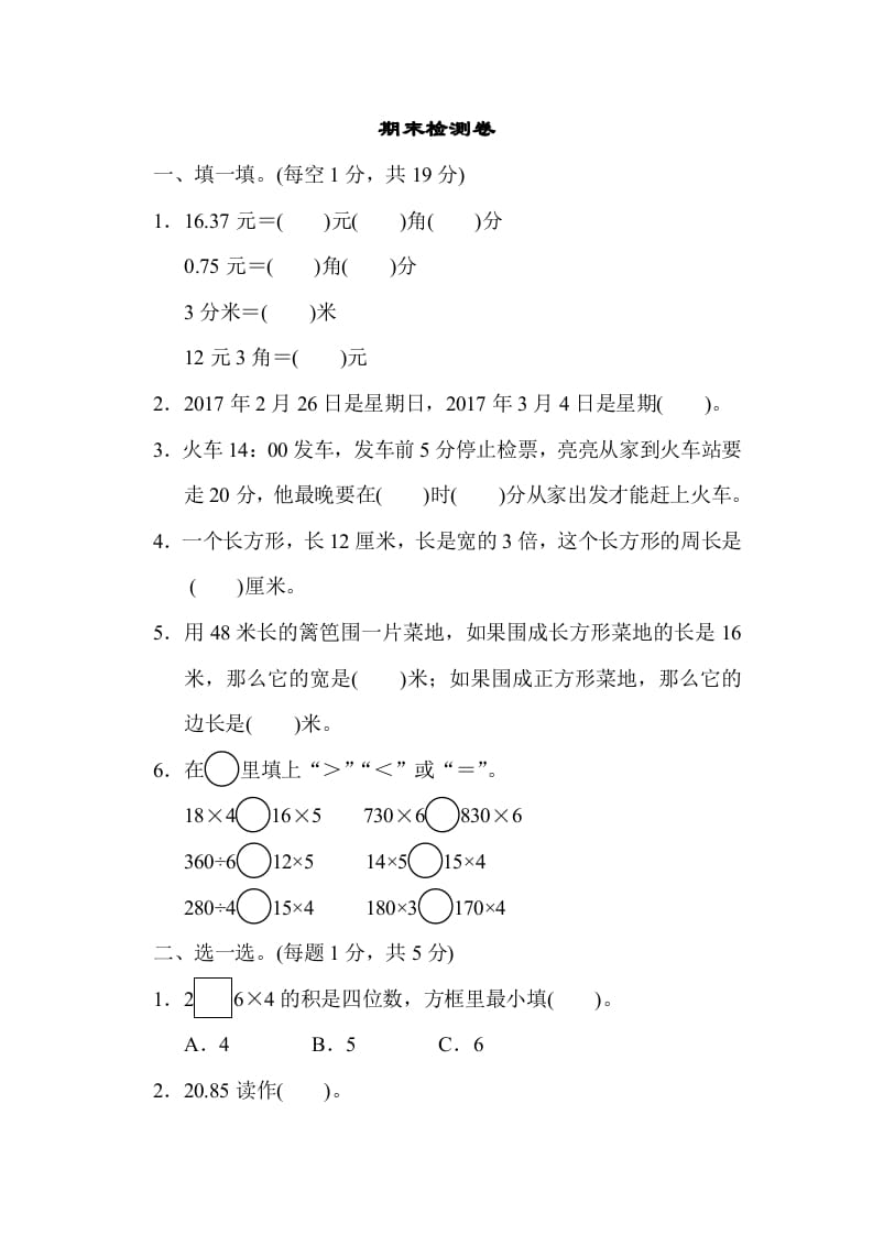 三年级数学上册期末检测卷2（北师大版）-米大兔试卷网