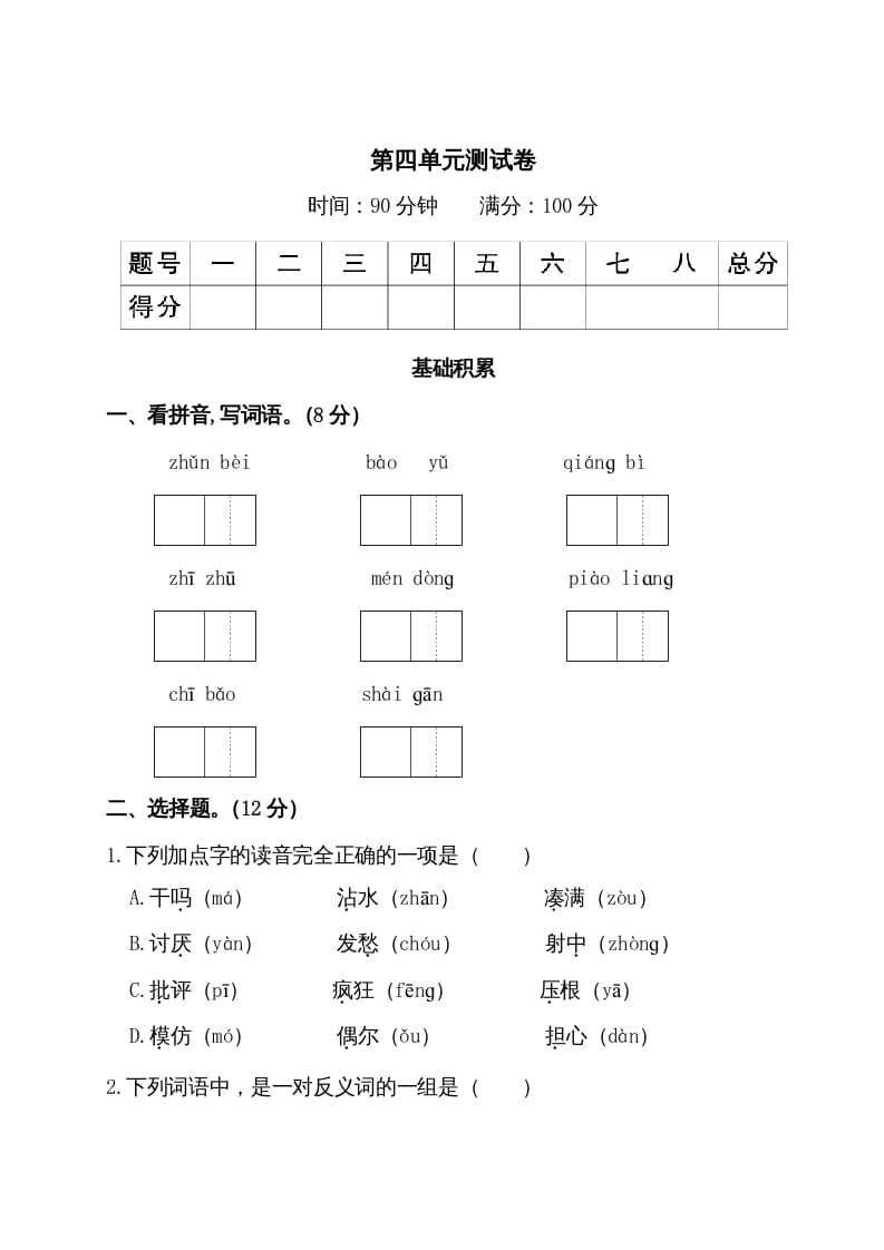 三年级语文上册第四单元测试卷（部编版）-米大兔试卷网