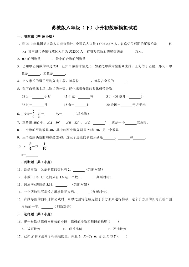 六年级数学下册小升初模拟试题（5）苏教版（含解析）-米大兔试卷网