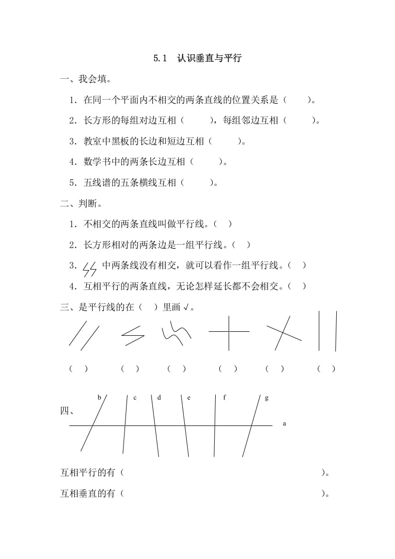 四年级数学上册5.1认识垂直与平行（人教版）-米大兔试卷网