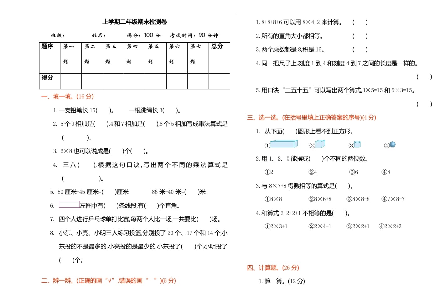 二年级数学上册期末检测（人教版）-米大兔试卷网