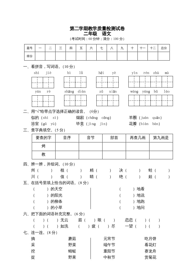 二年级语文下册期末试卷7-米大兔试卷网