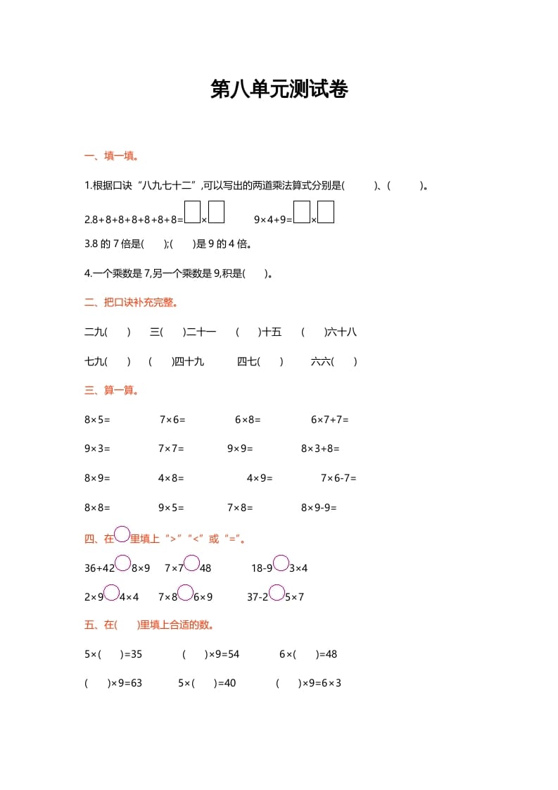 二年级数学上册第八单元测试卷（北师大版）-米大兔试卷网