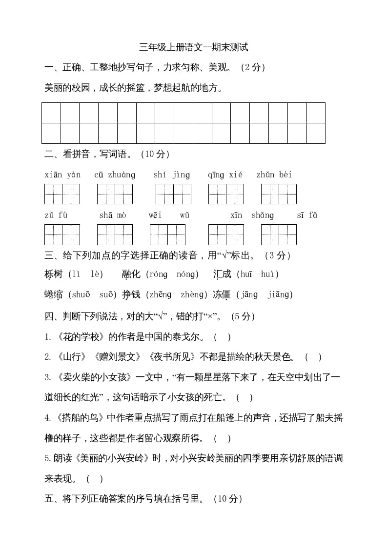 三年级语文上册（期末测试题）版(25)（部编版）-米大兔试卷网