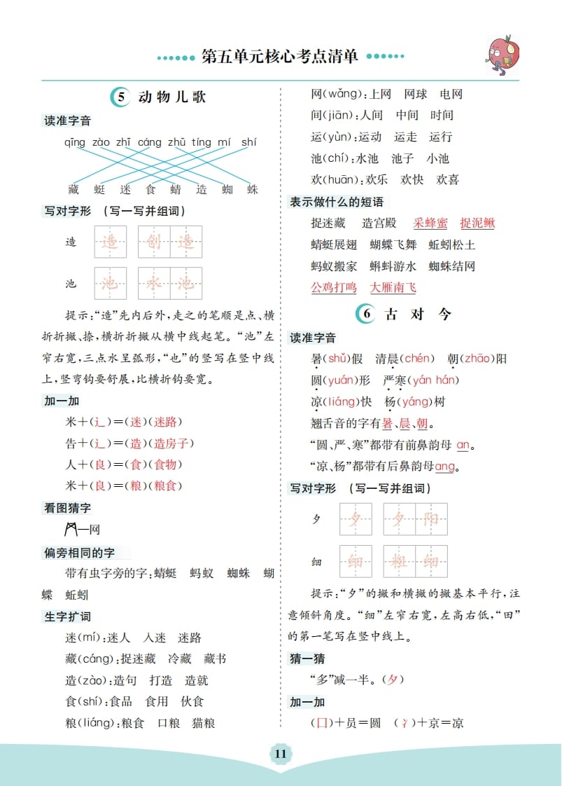 一年级语文下册第五单元核心考点清单-米大兔试卷网