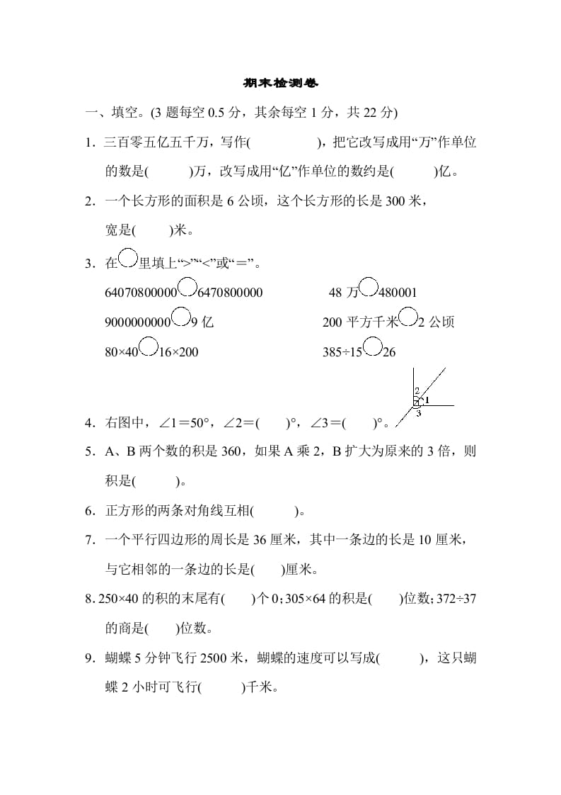 四年级数学上册期末检测卷（人教版）-米大兔试卷网