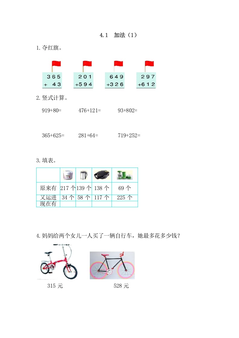 三年级数学上册4.1加法(1)（人教版）-米大兔试卷网