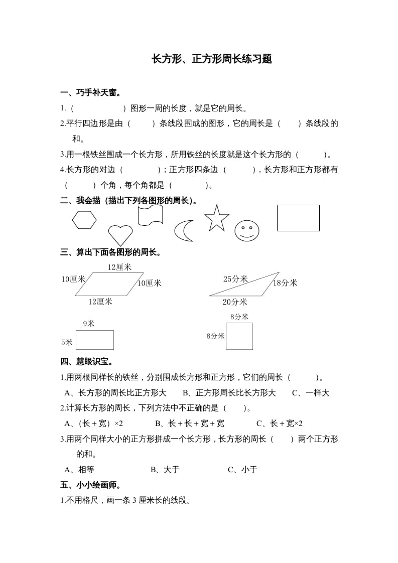 三年级数学上册第七单元《长方形、正方形周长》练习题()（人教版）-米大兔试卷网