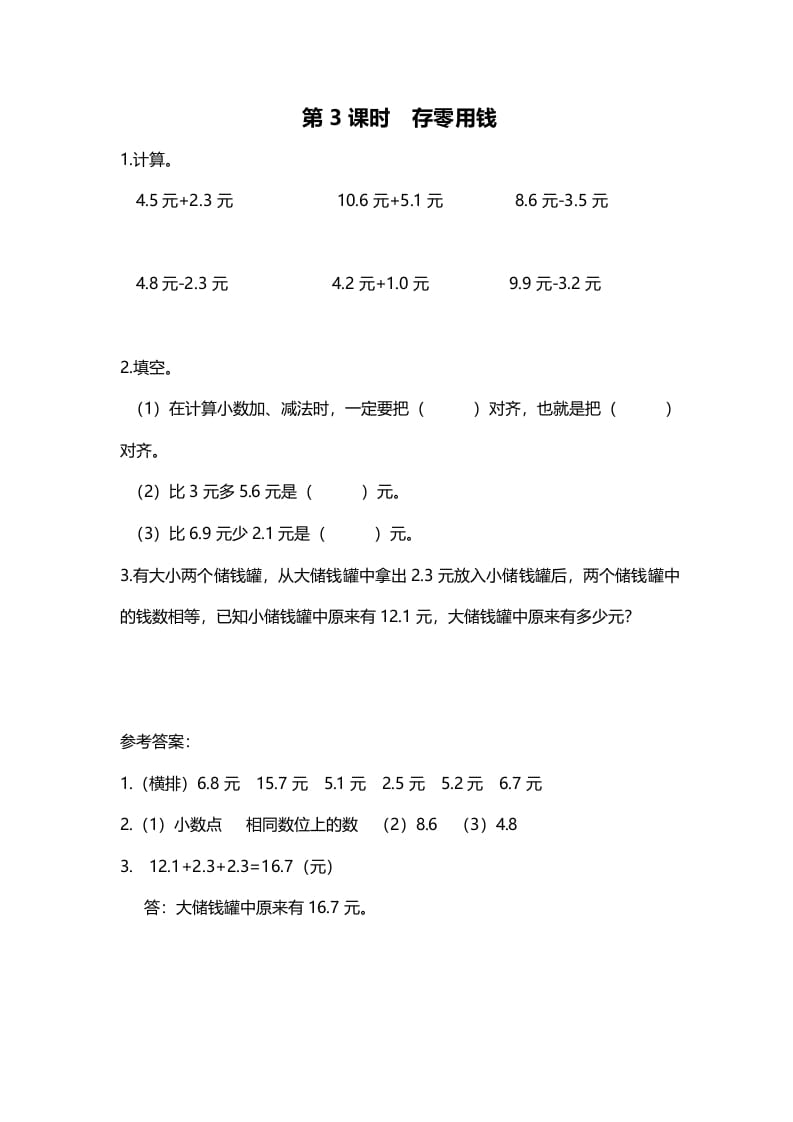 三年级数学上册第3课时存零用钱（北师大版）-米大兔试卷网