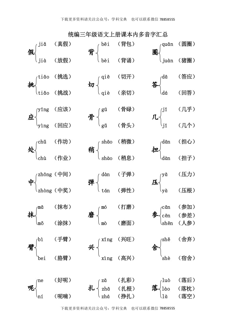 三年级语文上册课本内多音字汇总（部编版）-米大兔试卷网