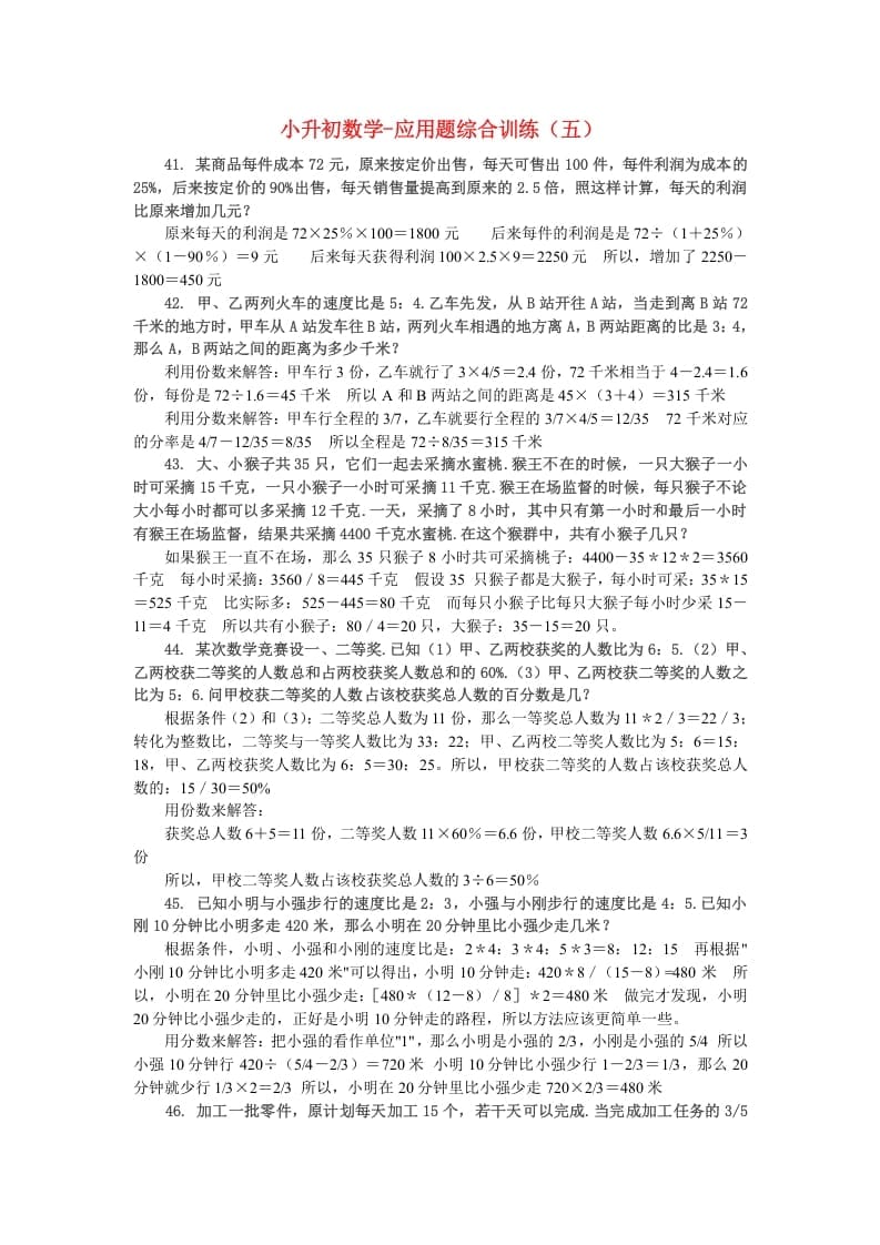 六年级数学下册小升初应用题综合训练（五）苏教版-米大兔试卷网