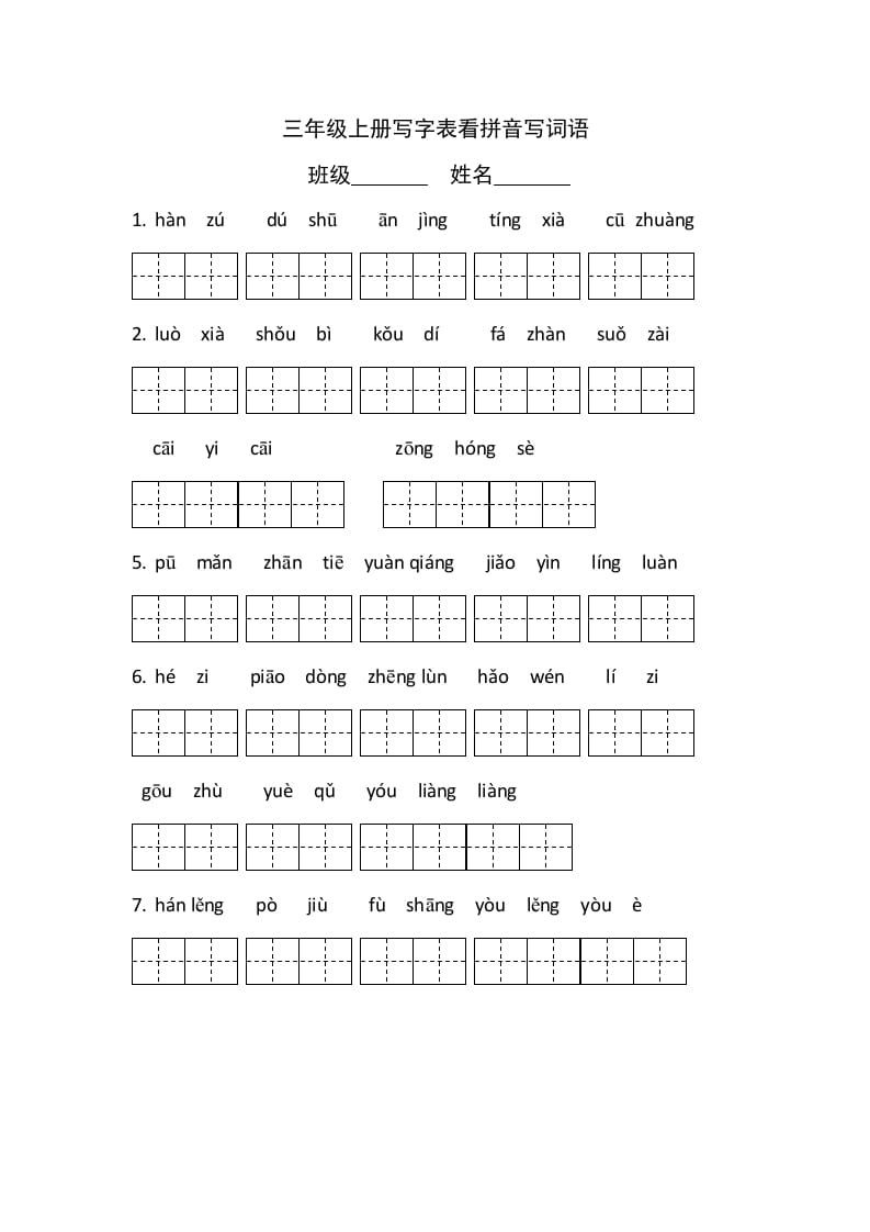 三年级语文上册5、看拼音写词语（4页）（部编版）-米大兔试卷网