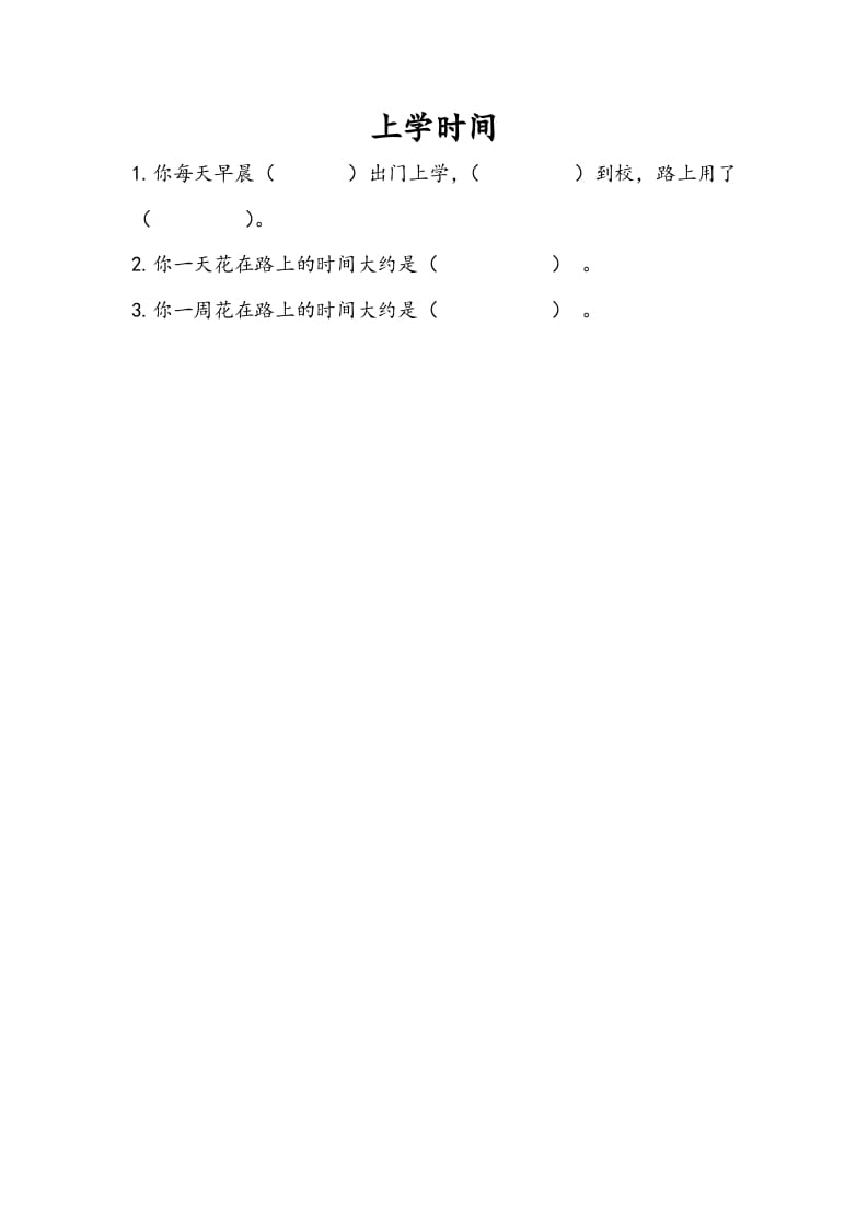 三年级数学下册9.4上学时间-米大兔试卷网