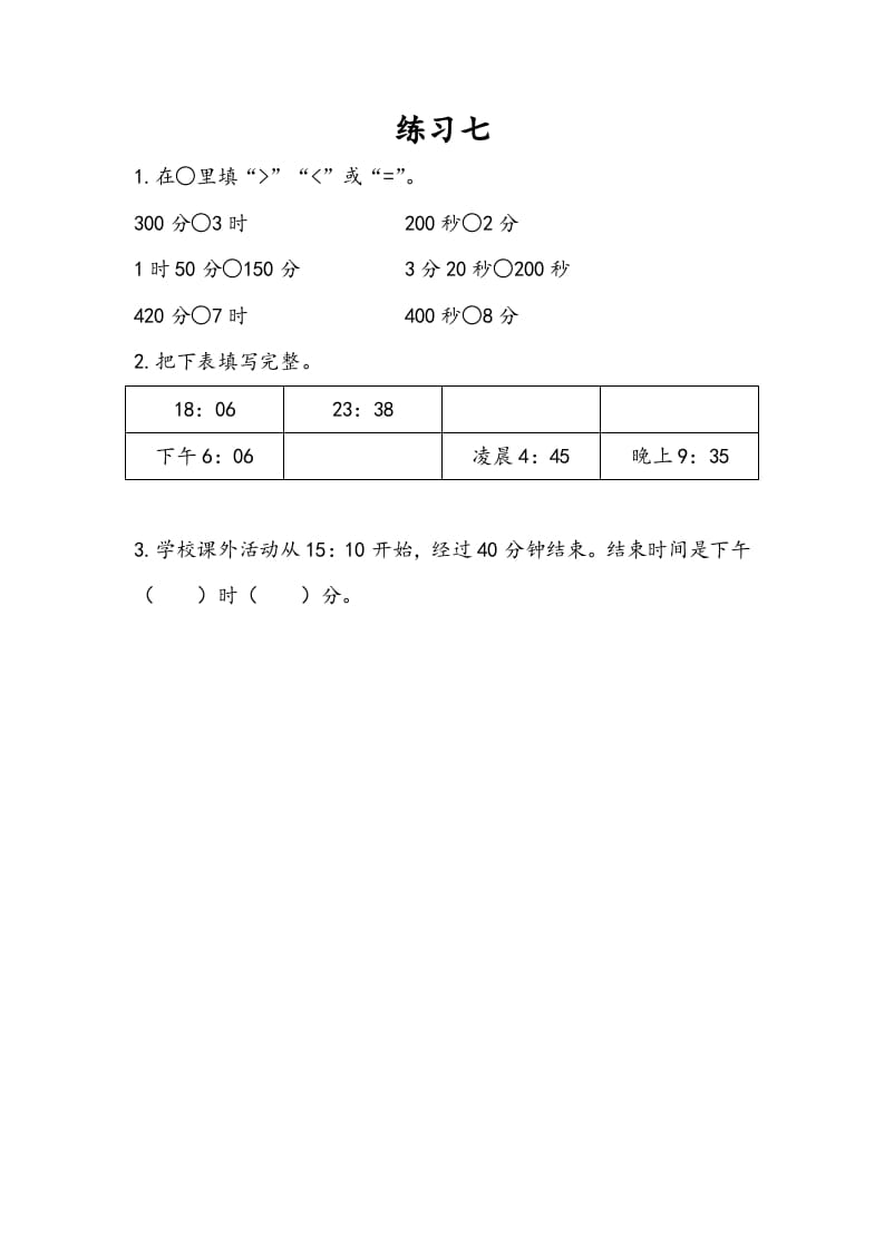 三年级数学下册5.6练习七-米大兔试卷网