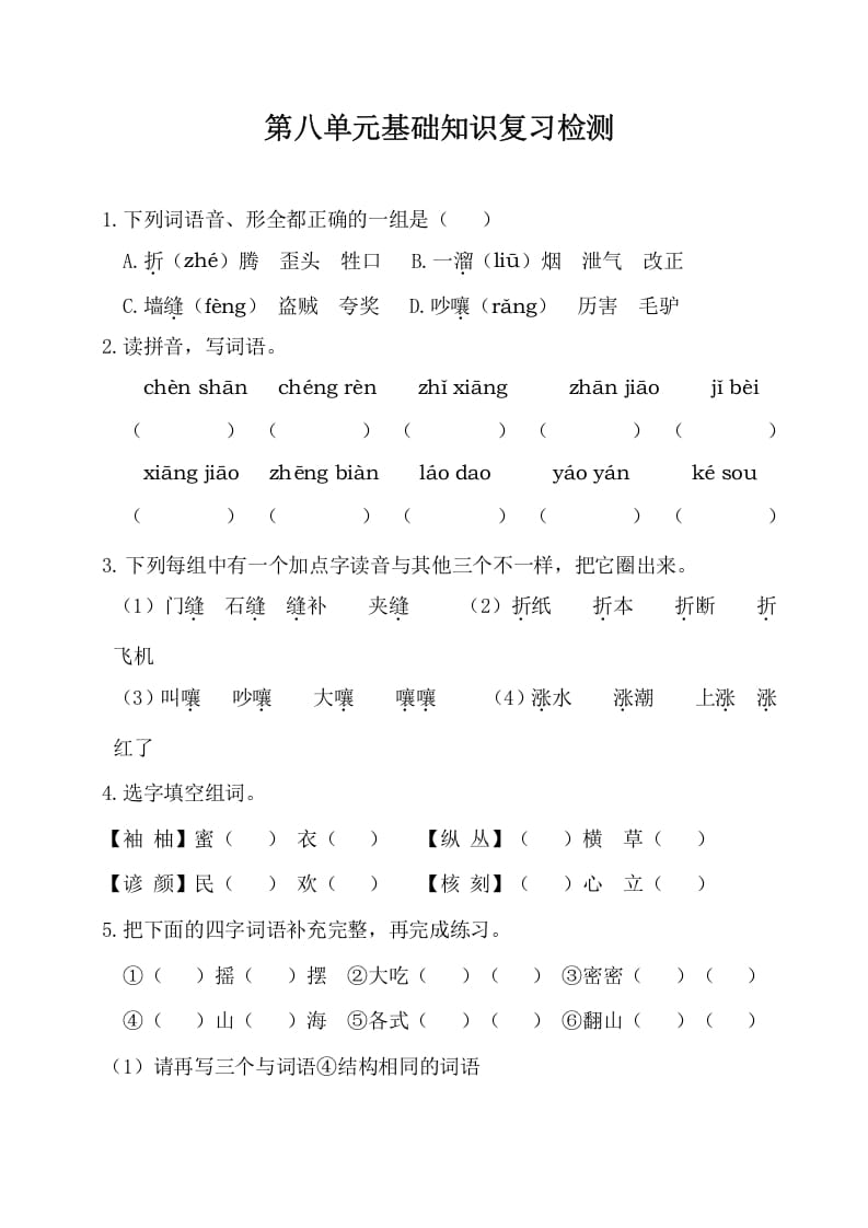 三年级语文下册第八单元基础知识复习检测（附答案）-米大兔试卷网