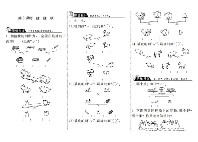 一年级数学上册2.3跷跷板·(北师大版)-米大兔试卷网