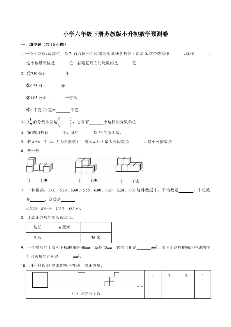 六年级数学下册小升初模拟试题（30）苏教版（含解析）-米大兔试卷网