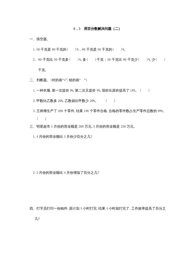 六年级数学上册6.3用百分数解决问题(二)（人教版）-米大兔试卷网