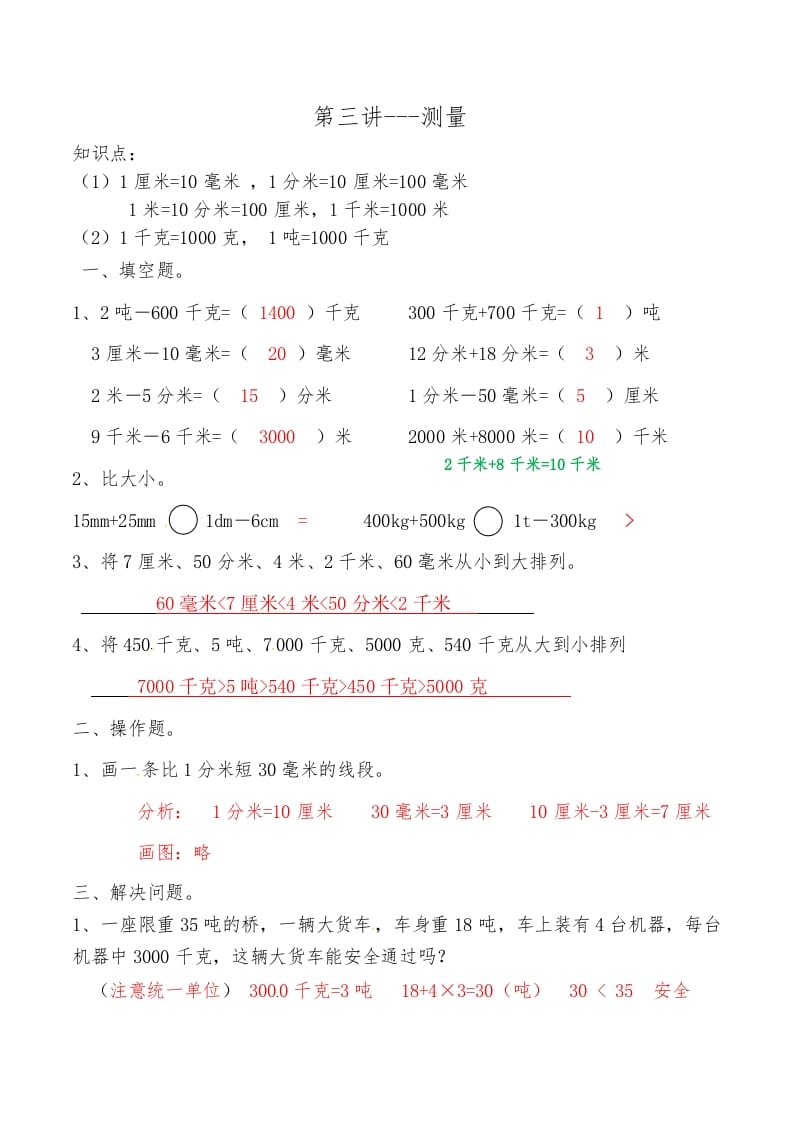 三年级数学上册第三讲测量答案（人教版）-米大兔试卷网